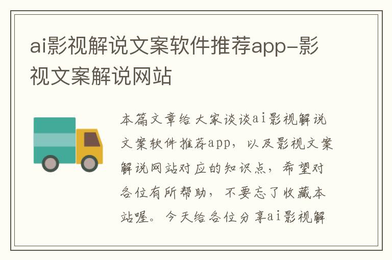 ai影视解说文案软件推荐app-影视文案解说网站