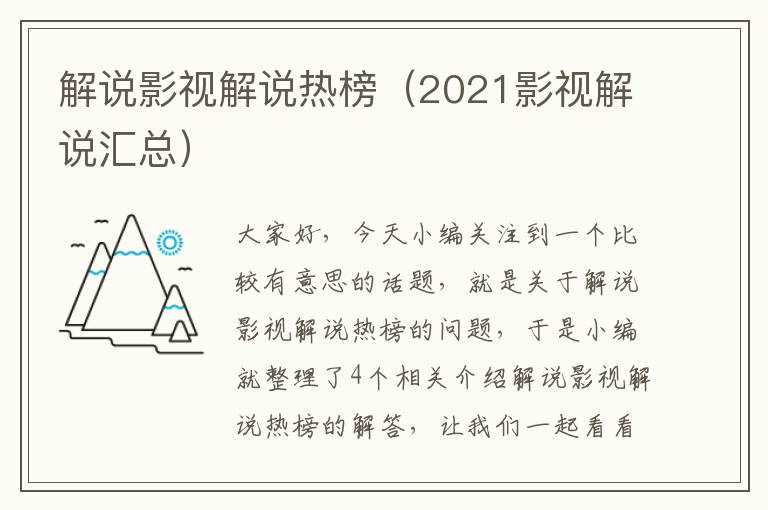 解说影视解说热榜（2021影视解说汇总）