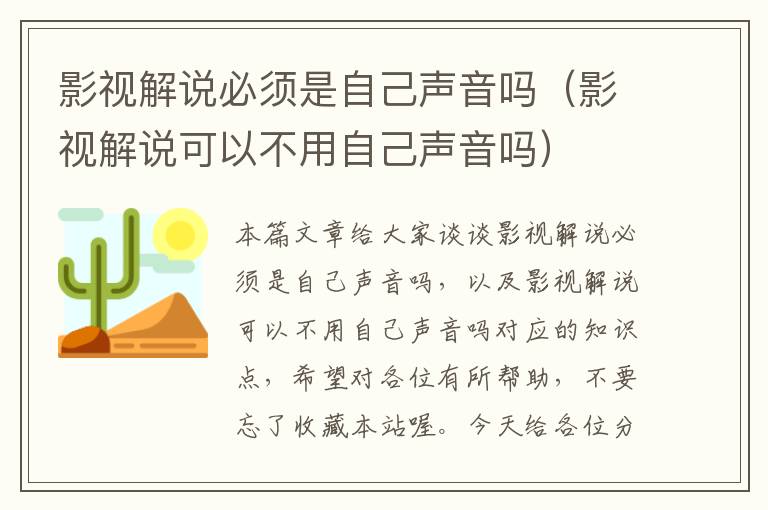 影视解说必须是自己声音吗（影视解说可以不用自己声音吗）