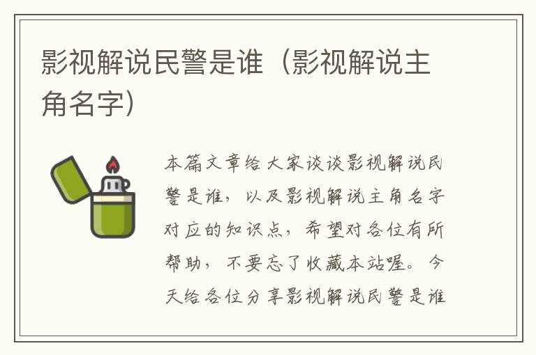 影视解说民警是谁（影视解说主角名字）