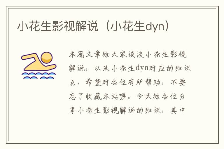 小花生影视解说（小花生dyn）