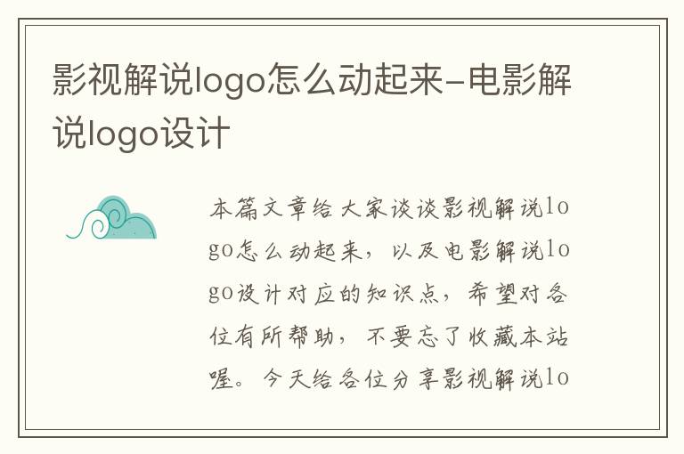 影视解说logo怎么动起来-电影解说logo设计