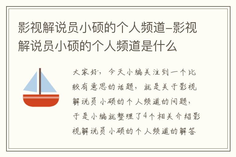 影视解说员小硕的个人频道-影视解说员小硕的个人频道是什么