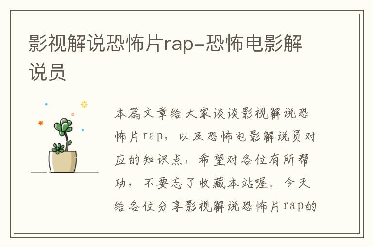 影视解说恐怖片rap-恐怖电影解说员