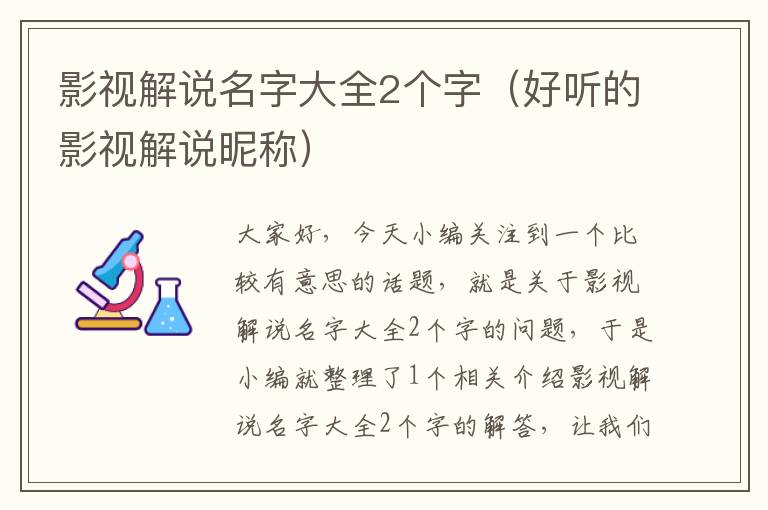 影视解说名字大全2个字（好听的影视解说昵称）