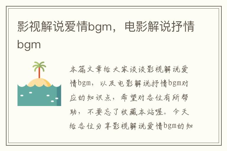 影视解说爱情bgm，电影解说抒情bgm