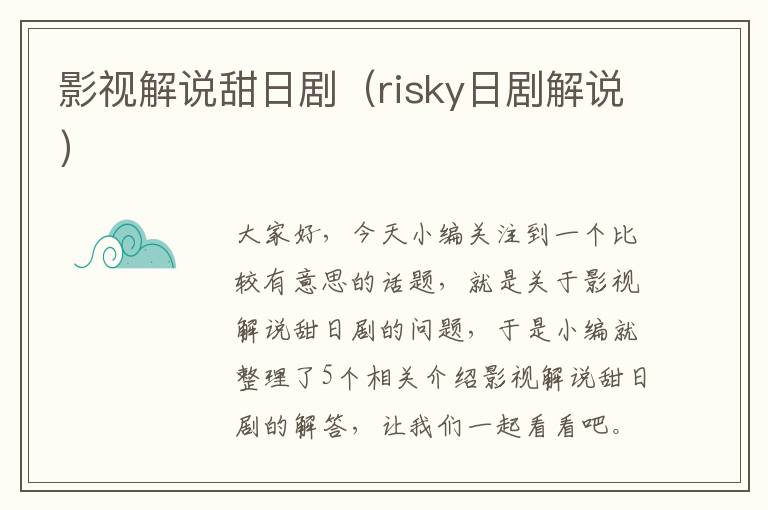 影视解说甜日剧（risky日剧解说）