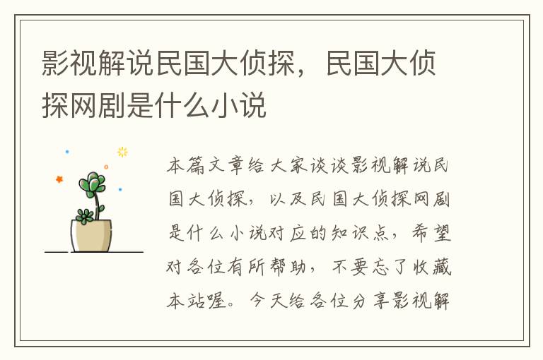 影视解说民国大侦探，民国大侦探网剧是什么小说