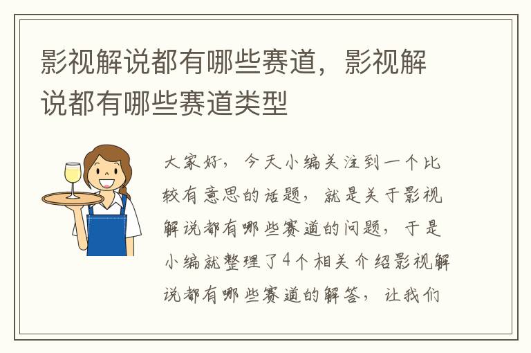 影视解说都有哪些赛道，影视解说都有哪些赛道类型