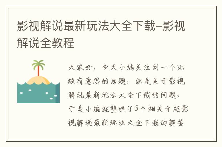 影视解说最新玩法大全下载-影视解说全教程