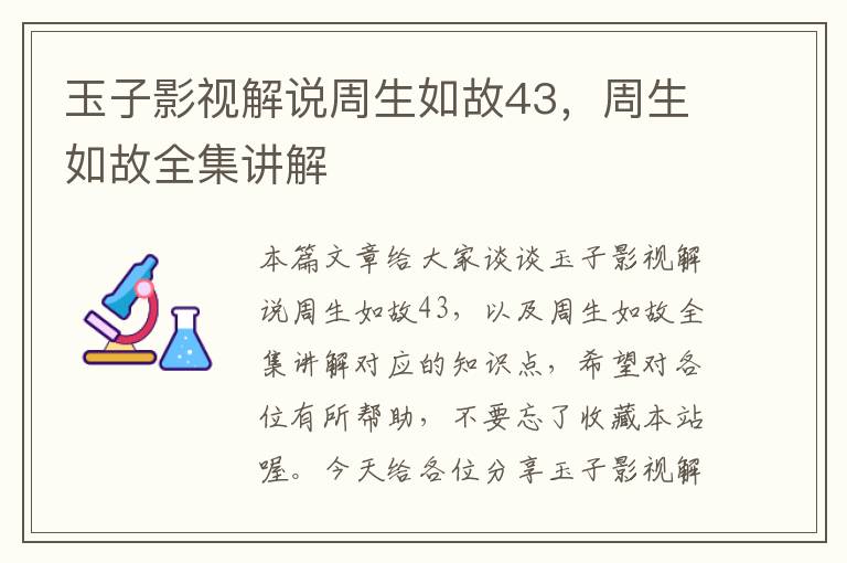 玉子影视解说周生如故43，周生如故全集讲解