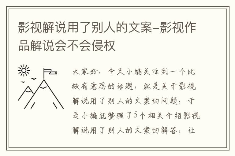 影视解说用了别人的文案-影视作品解说会不会侵权