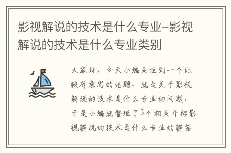 影视解说的技术是什么专业-影视解说的技术是什么专业类别