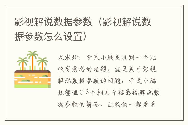 影视解说数据参数（影视解说数据参数怎么设置）