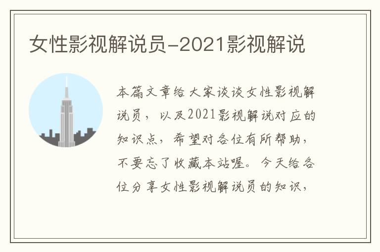 女性影视解说员-2021影视解说