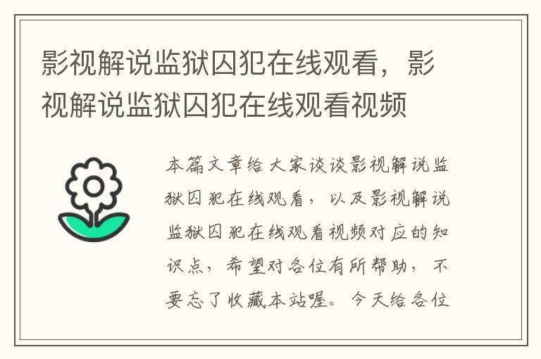 影视解说监狱囚犯在线观看，影视解说监狱囚犯在线观看视频