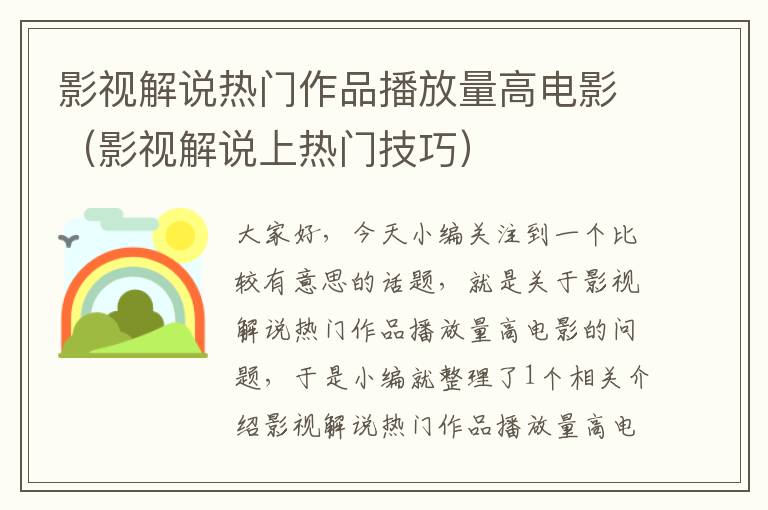 影视解说热门作品播放量高电影（影视解说上热门技巧）