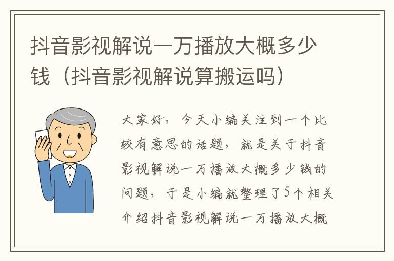 抖音影视解说一万播放大概多少钱（抖音影视解说算搬运吗）