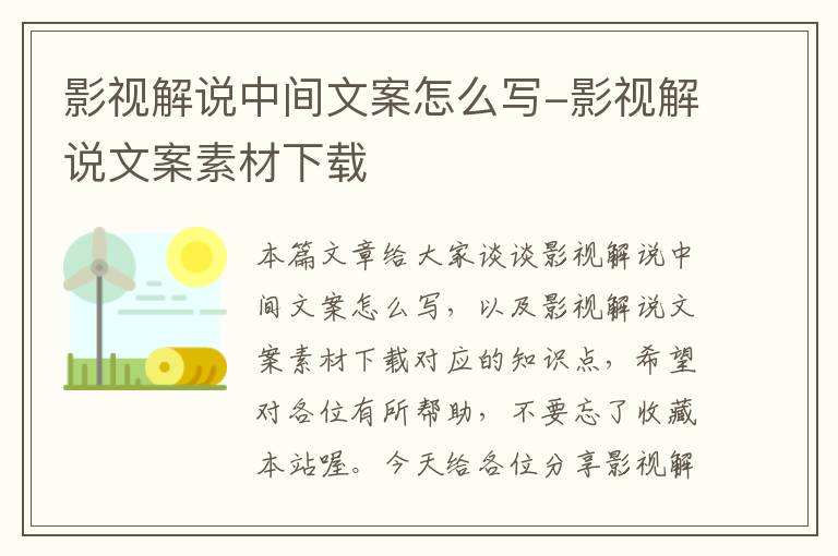 影视解说中间文案怎么写-影视解说文案素材下载