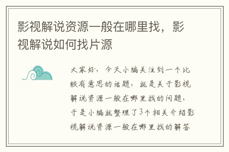 影视解说资源一般在哪里找，影视解说如何找片源