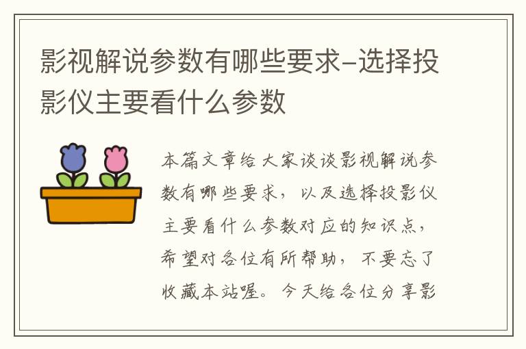 影视解说参数有哪些要求-选择投影仪主要看什么参数