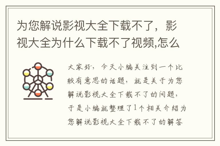 为您解说影视大全下载不了，影视大全为什么下载不了视频,怎么办