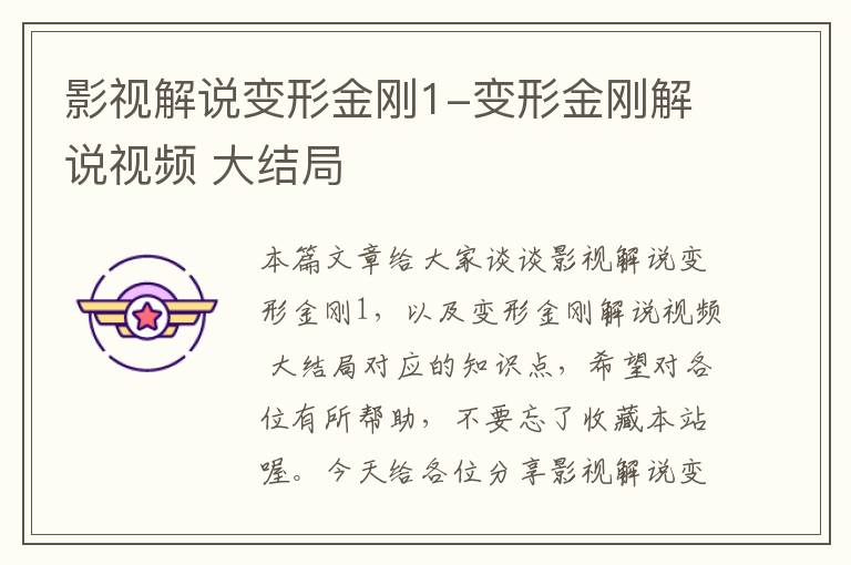 影视解说变形金刚1-变形金刚解说视频 大结局