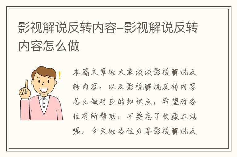 影视解说反转内容-影视解说反转内容怎么做