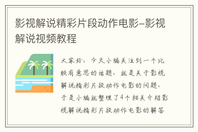 影视解说精彩片段动作电影-影视解说视频教程