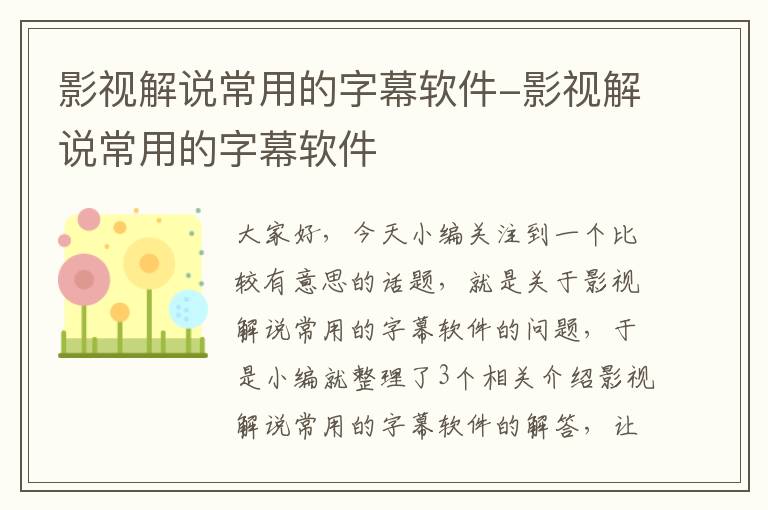 影视解说常用的字幕软件-影视解说常用的字幕软件