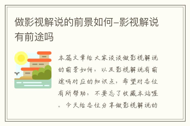 做影视解说的前景如何-影视解说有前途吗