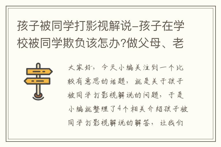 孩子被同学打影视解说-孩子在学校被同学欺负该怎办?做父母、老师的该怎么处理这种事?_百度...