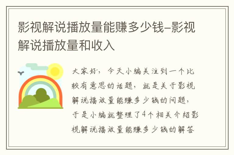 影视解说播放量能赚多少钱-影视解说播放量和收入