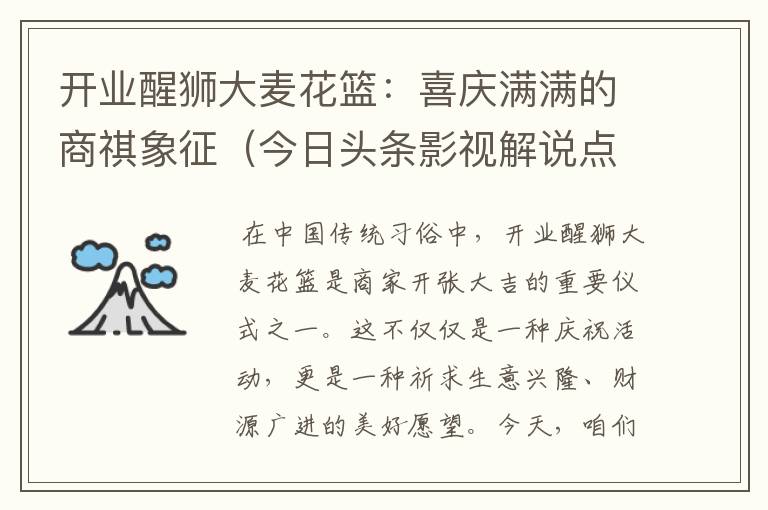 开业醒狮大麦花篮：喜庆满满的商祺象征（今日头条影视解说点播率多少）