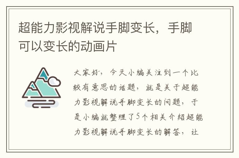 超能力影视解说手脚变长，手脚可以变长的动画片