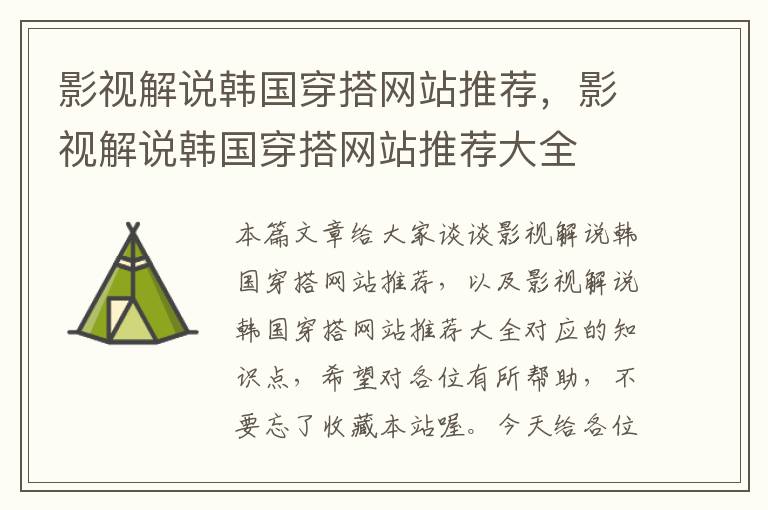 影视解说韩国穿搭网站推荐，影视解说韩国穿搭网站推荐大全