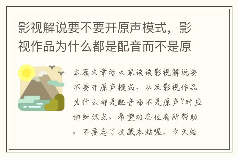 影视解说要不要开原声模式，影视作品为什么都是配音而不是原声?