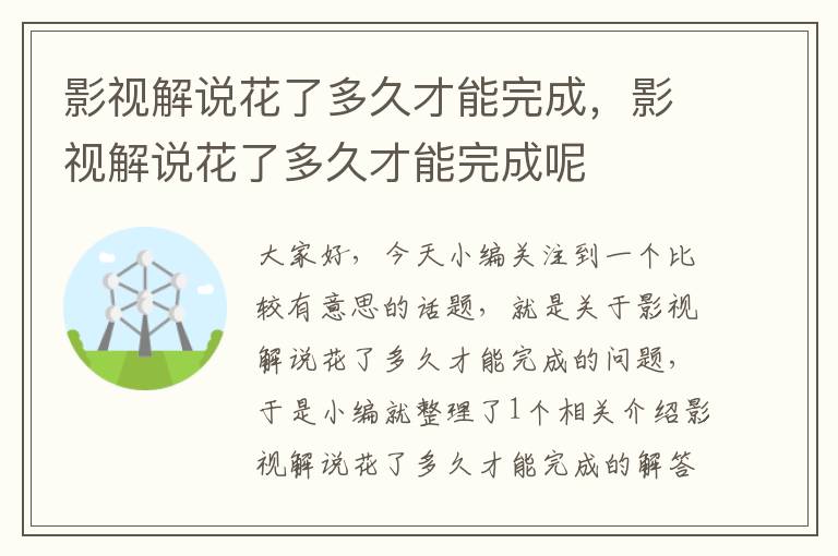 影视解说花了多久才能完成，影视解说花了多久才能完成呢