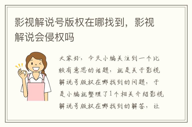 影视解说号版权在哪找到，影视解说会侵权吗