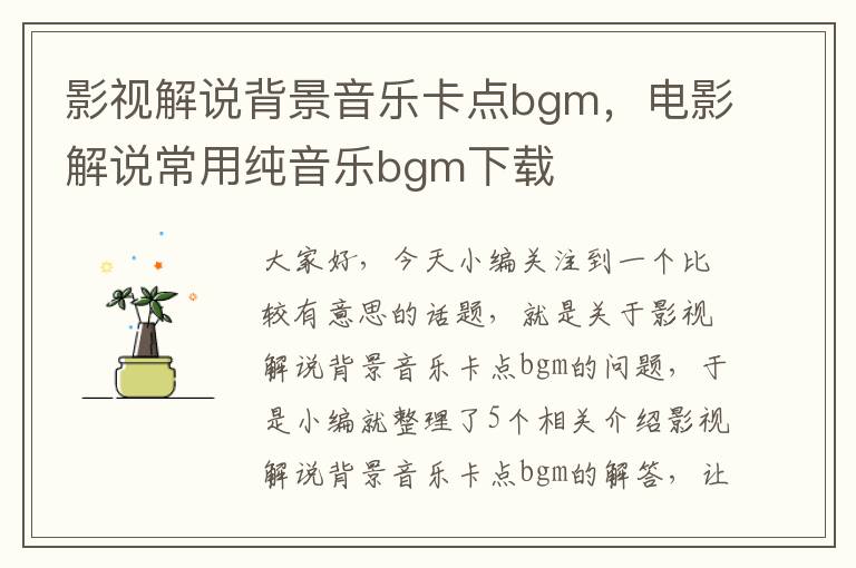 影视解说背景音乐卡点bgm，电影解说常用纯音乐bgm下载