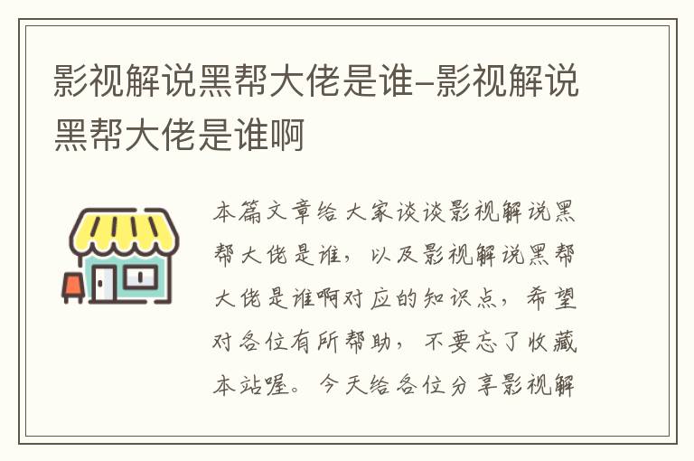 影视解说黑帮大佬是谁-影视解说黑帮大佬是谁啊