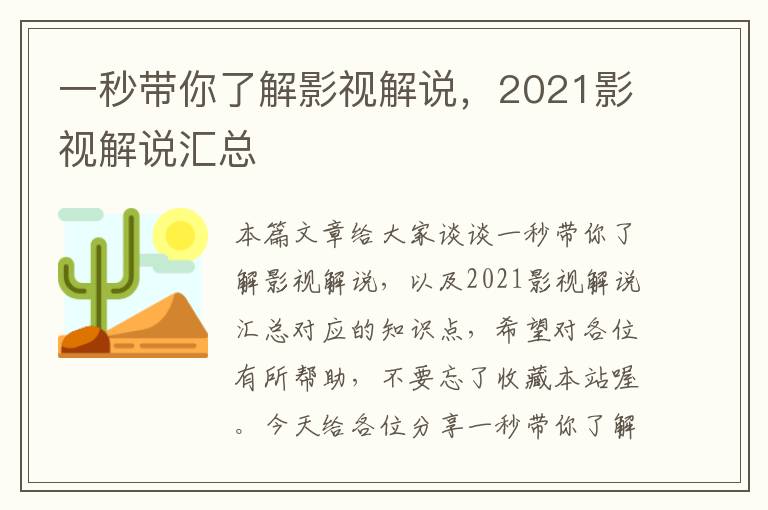 一秒带你了解影视解说，2021影视解说汇总