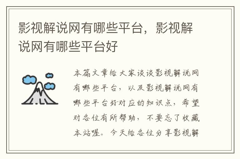 影视解说网有哪些平台，影视解说网有哪些平台好