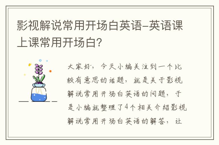 影视解说常用开场白英语-英语课上课常用开场白？