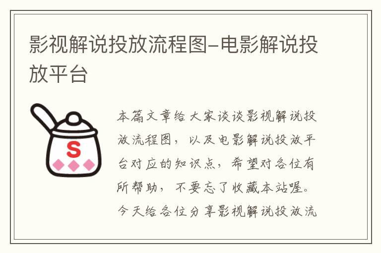 影视解说投放流程图-电影解说投放平台