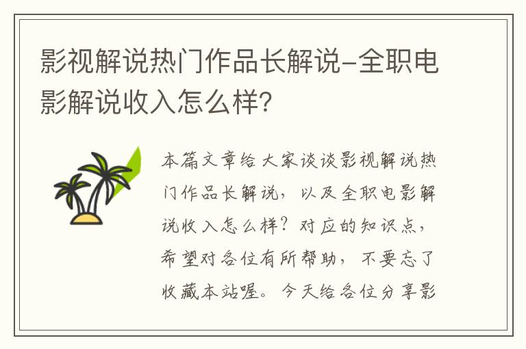 影视解说热门作品长解说-全职电影解说收入怎么样？