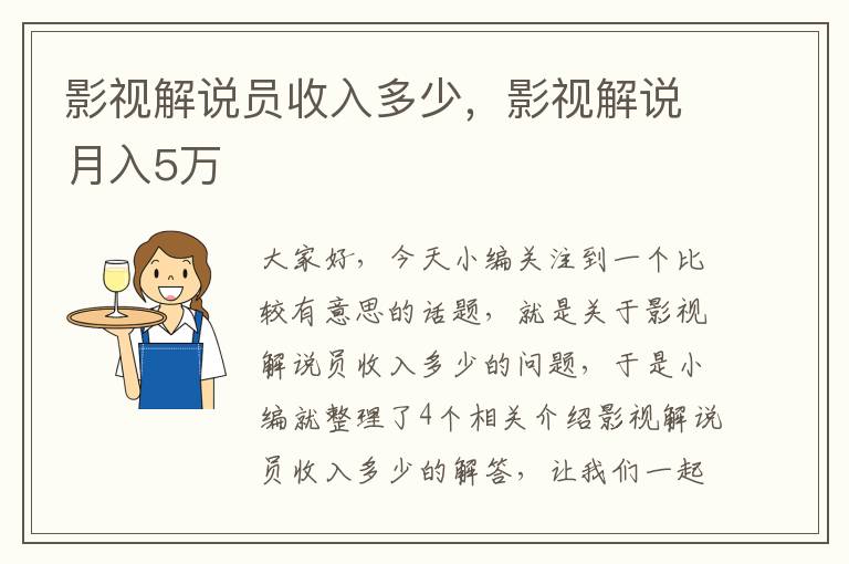 影视解说员收入多少，影视解说月入5万