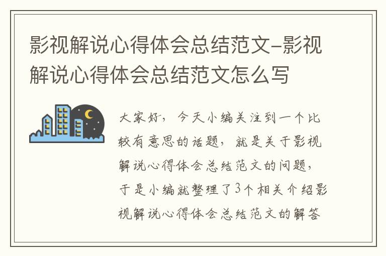 影视解说心得体会总结范文-影视解说心得体会总结范文怎么写