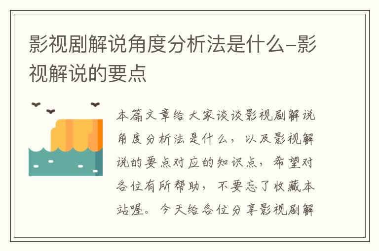 影视剧解说角度分析法是什么-影视解说的要点