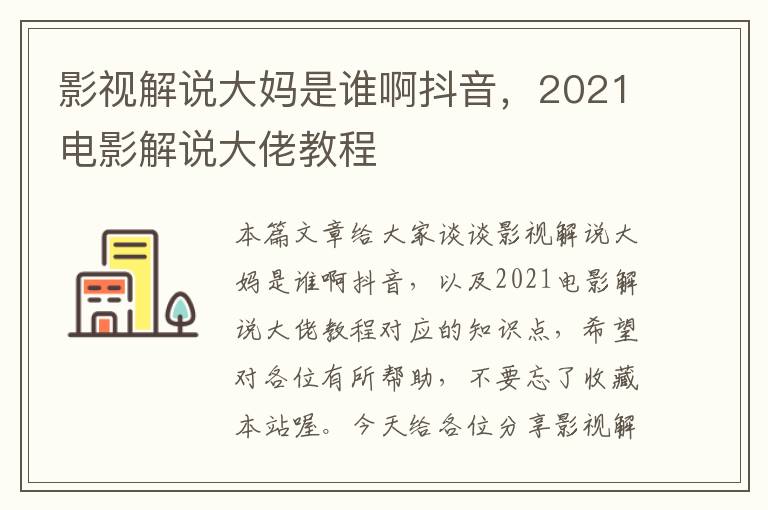 影视解说大妈是谁啊抖音，2021电影解说大佬教程